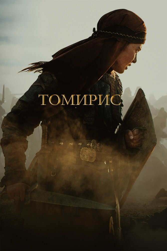 Томирис (2019) постер