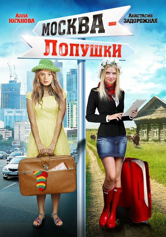 Москва – Лопушки (2014) постер