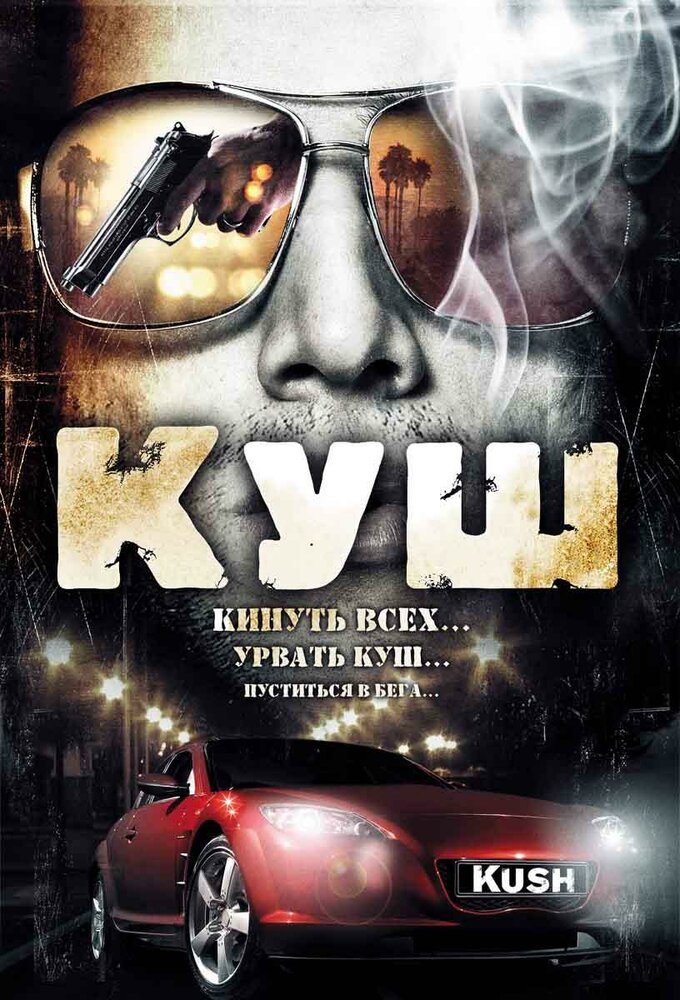 Куш (2007) постер