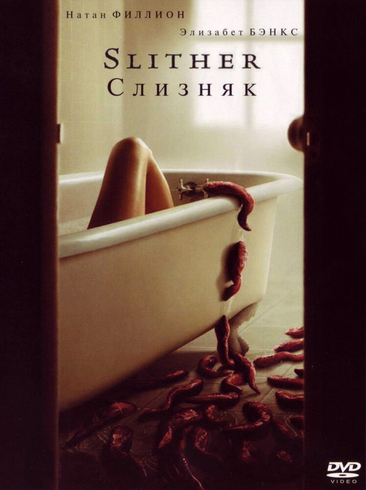 Слизняк (2006) постер