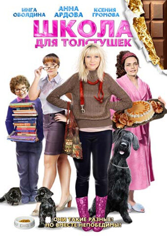 Школа для толстушек (2010) постер