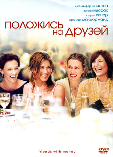 Положись на друзей (2006) постер