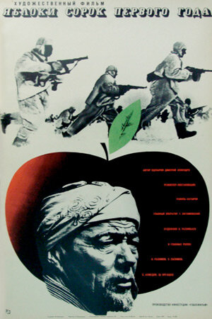Яблоки сорок первого года (1969) постер