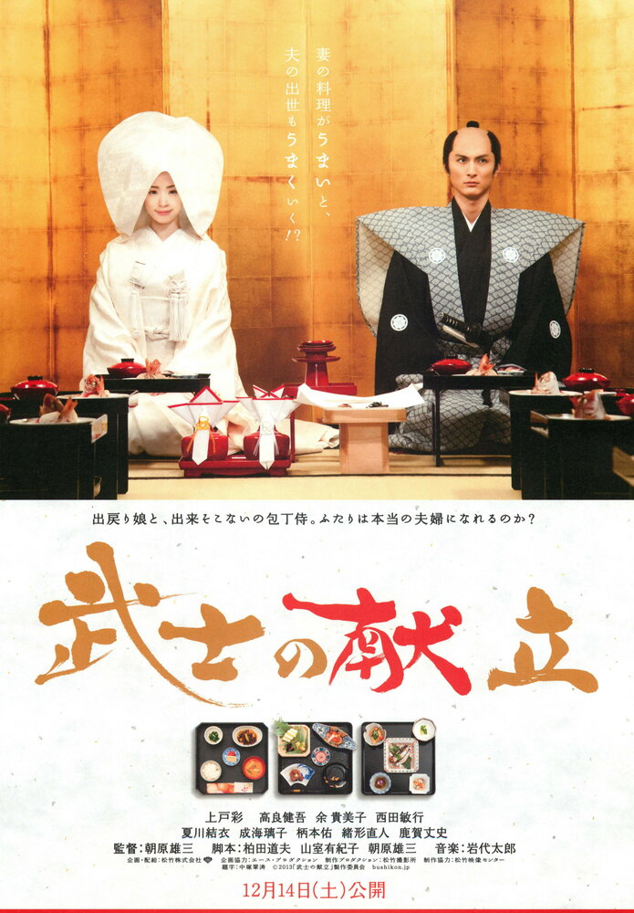 Сказка о самурайской кухне. История настоящей любви (2013) постер