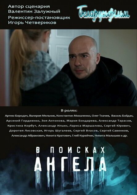 В поисках ангела (2021) постер