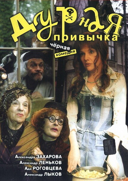 Дурная привычка (2002) постер