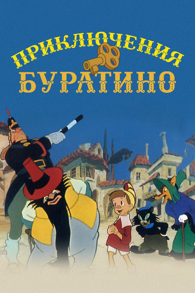 Приключения Буратино (1959) постер