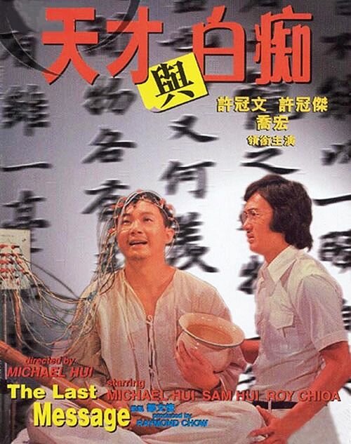 Tian cai yu bai chi (1975) постер