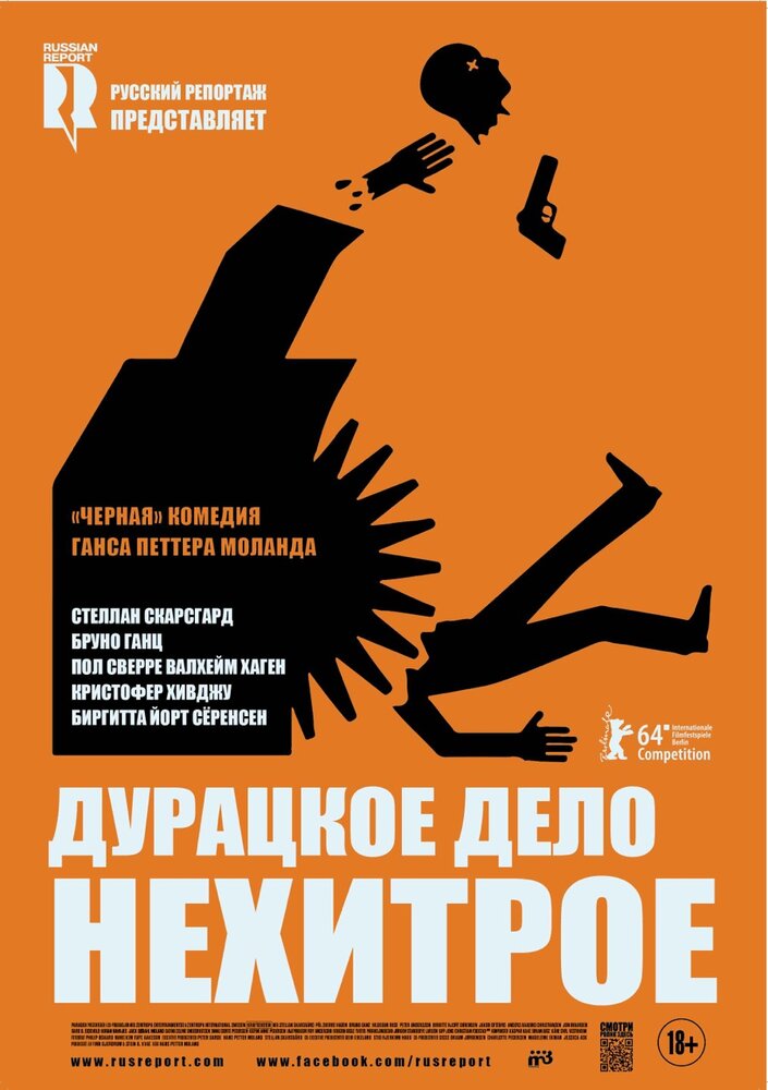 Дурацкое дело нехитрое (2014) постер