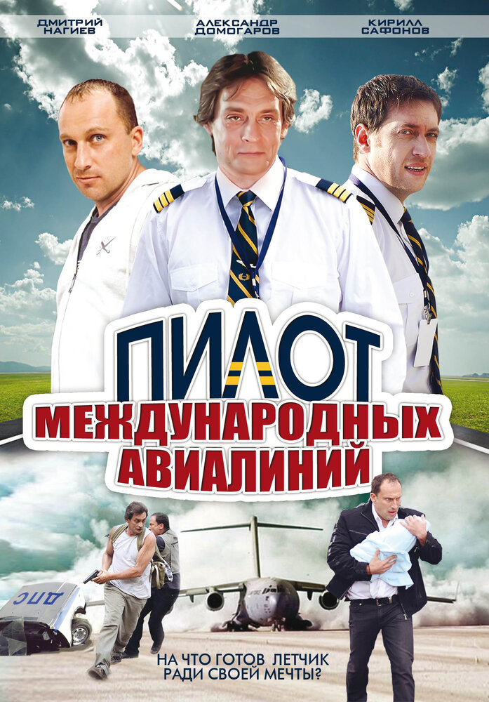 Пилот международных авиалиний (2011) постер