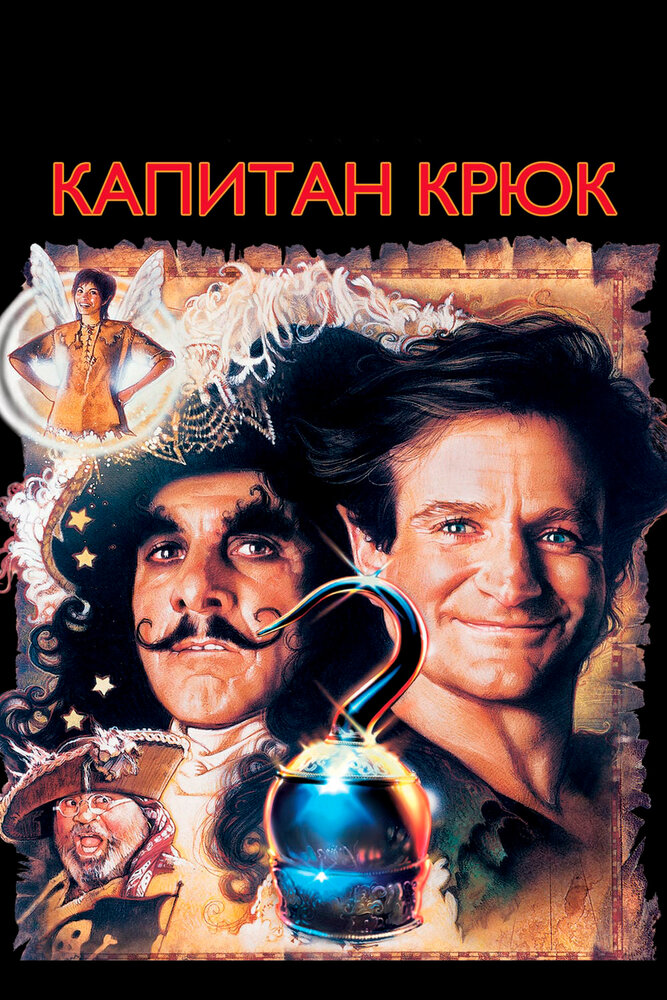 Капитан Крюк (1991) постер