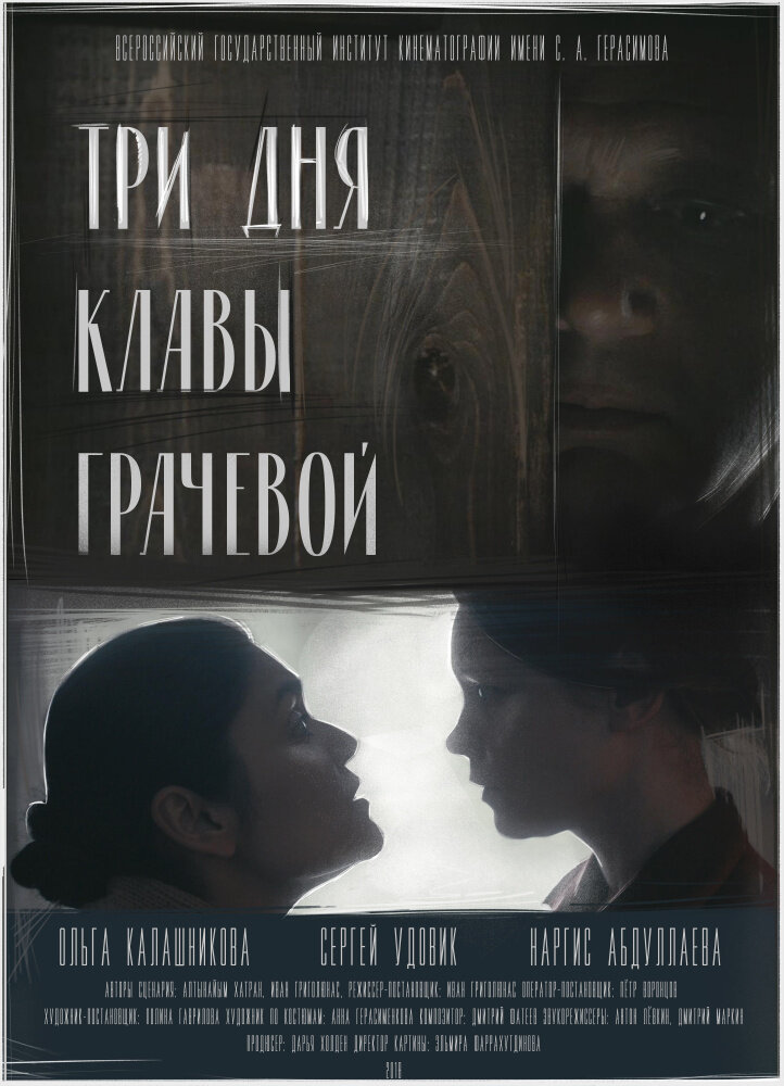 Три дня Клавы Грачёвой (2018) постер