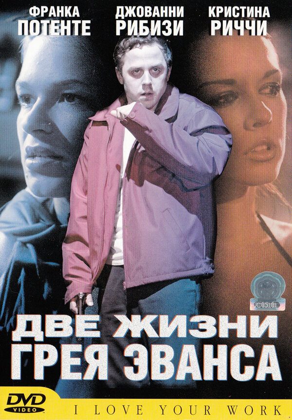 Две жизни Грея Эванса (2003) постер