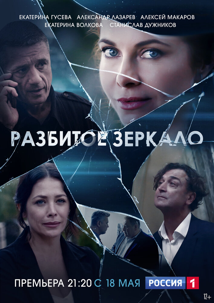Разбитое зеркало (2020) постер