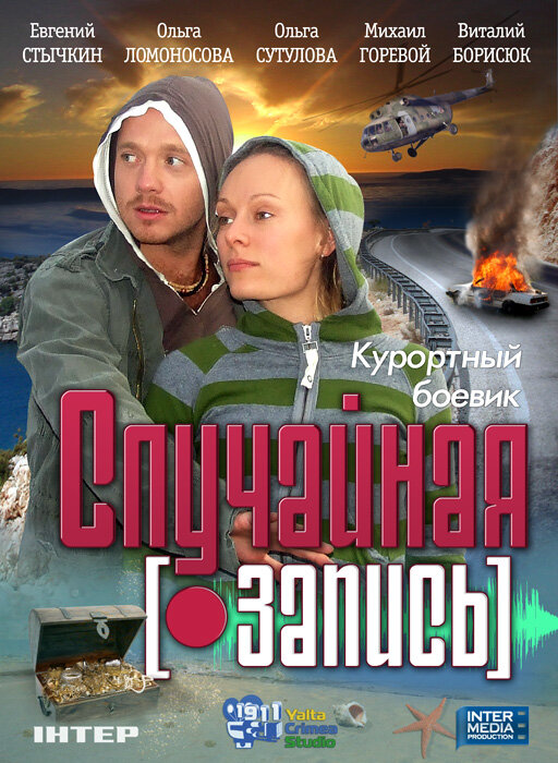 Случайная запись (2009) постер