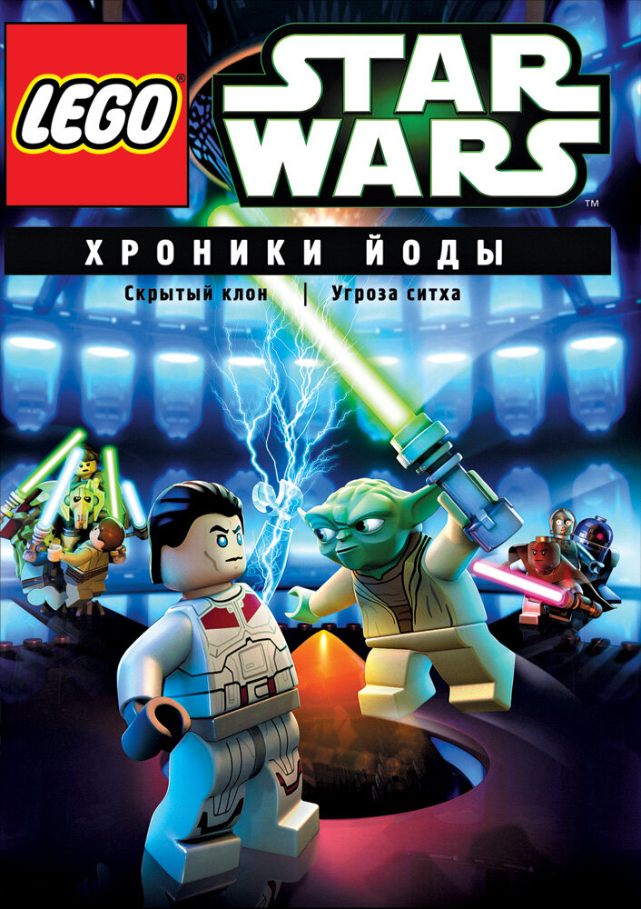 Lego Звездные войны: Хроники Йоды – Скрытый клон (2013) постер