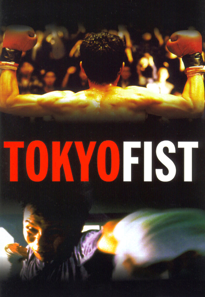 Токийский кулак (1995) постер