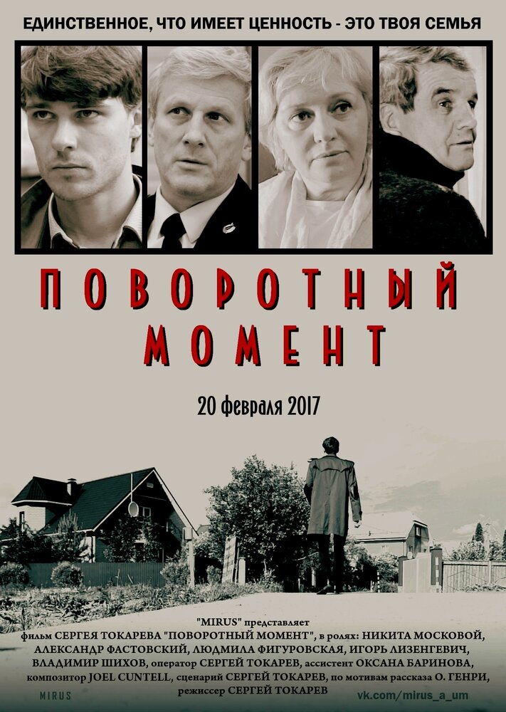 Поворотный момент (2017) постер