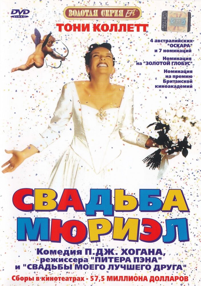 Свадьба Мюриэл (1994) постер