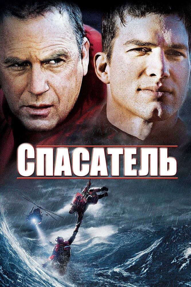 Спасатель (2006) постер