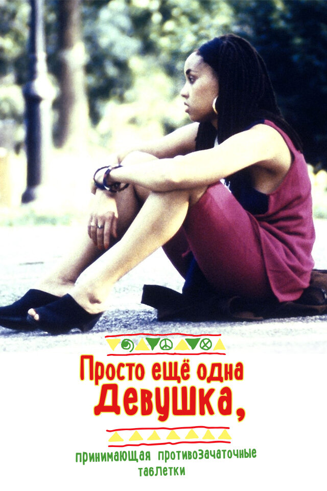 Просто ещё одна девушка, принимающая противозачаточные таблетки (1992) постер