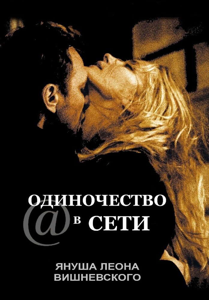 Одиночество в сети (2006) постер