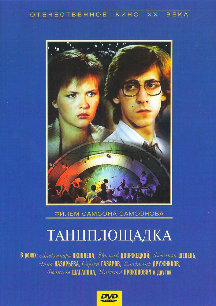 Танцплощадка (1985) постер