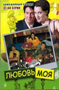 Любовь моя (2005) постер