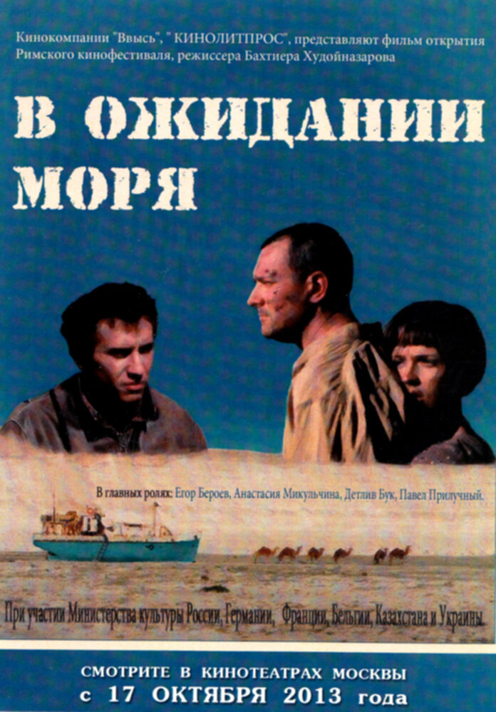 В ожидании моря (2013) постер
