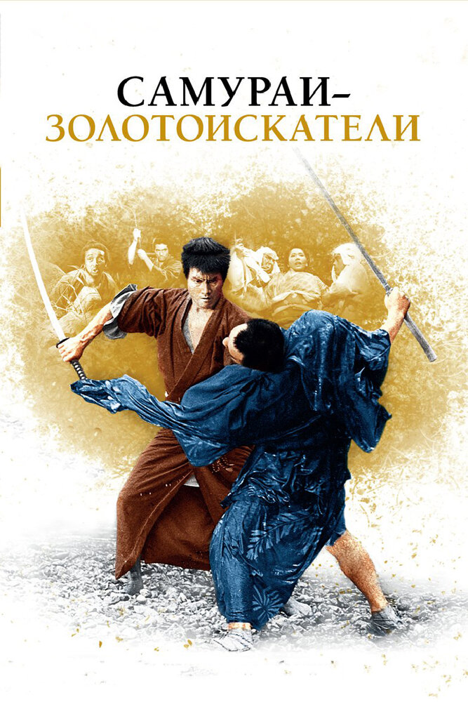 Самураи-золотоискатели (1965) постер