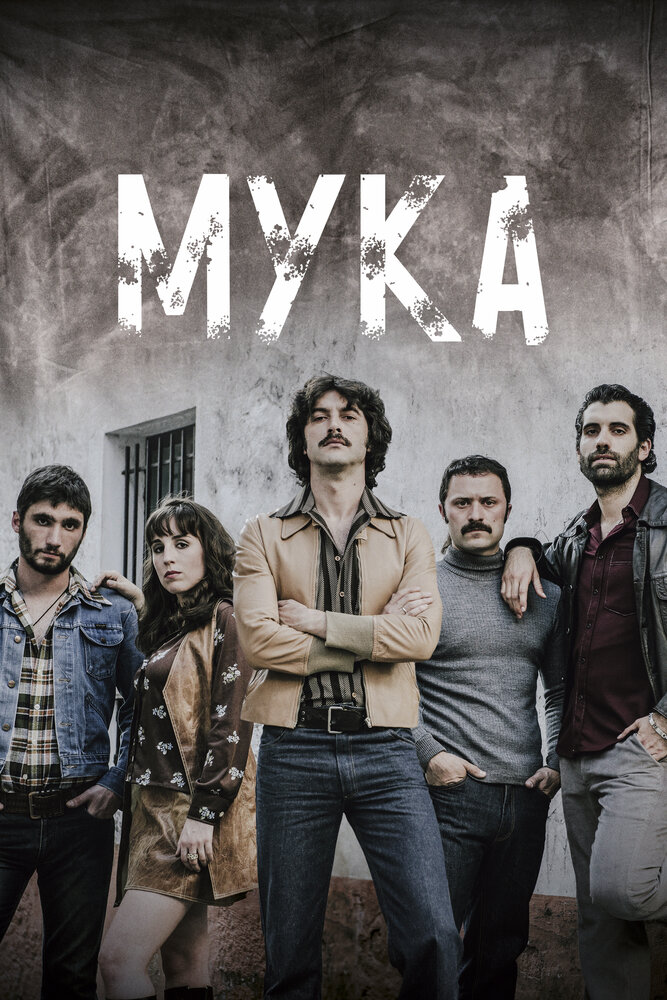 Мука (2018) постер