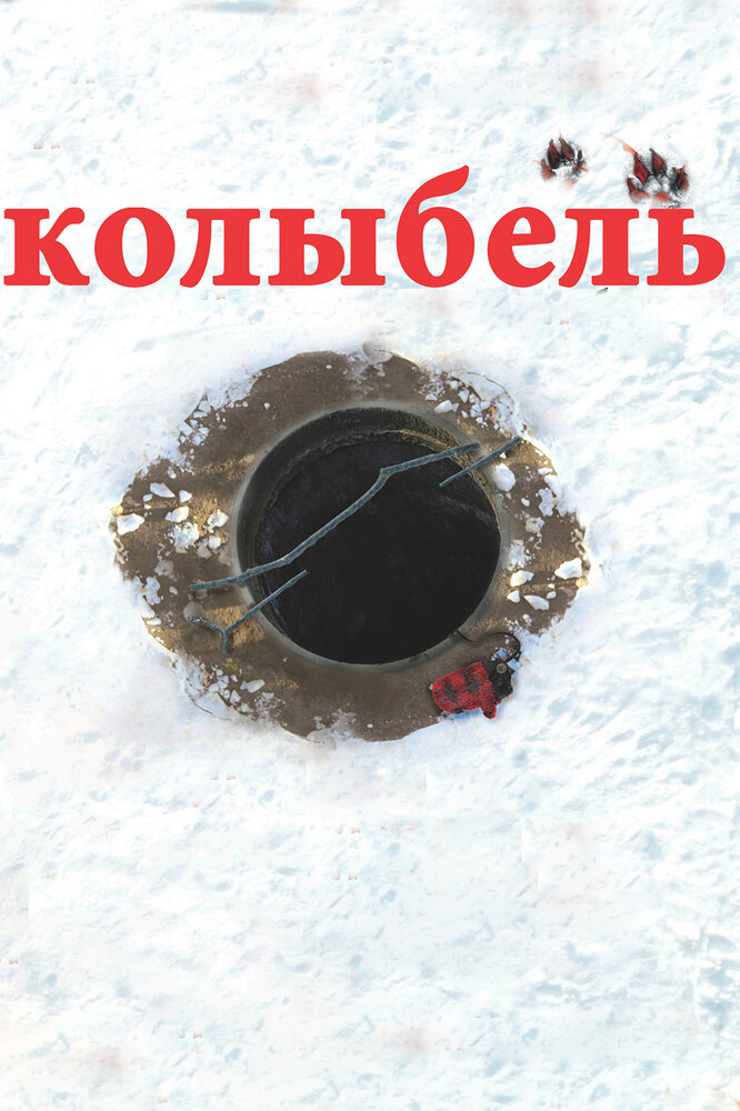 Колыбель (2011) постер