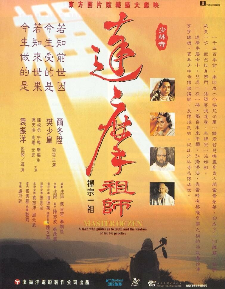Мастер дзен Бодхидхарма (1992) постер