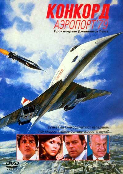 Конкорд: Аэропорт-79 (1979) постер