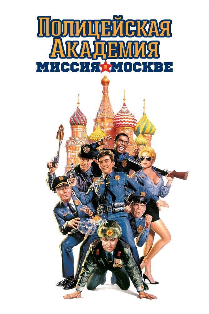 Полицейская академия 7: Миссия в Москве (1994) постер