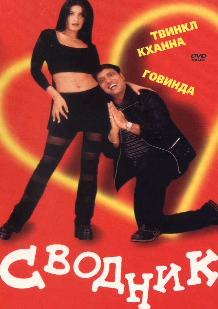 Сводник (2000) постер