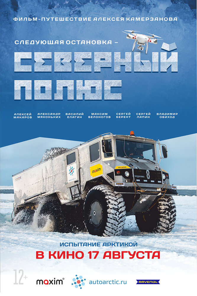 Следующая остановка — Северный полюс (2017) постер