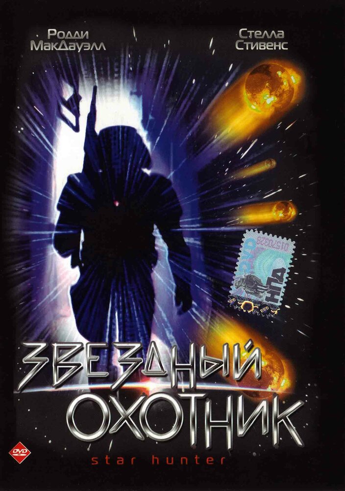 Звездный охотник (1996) постер