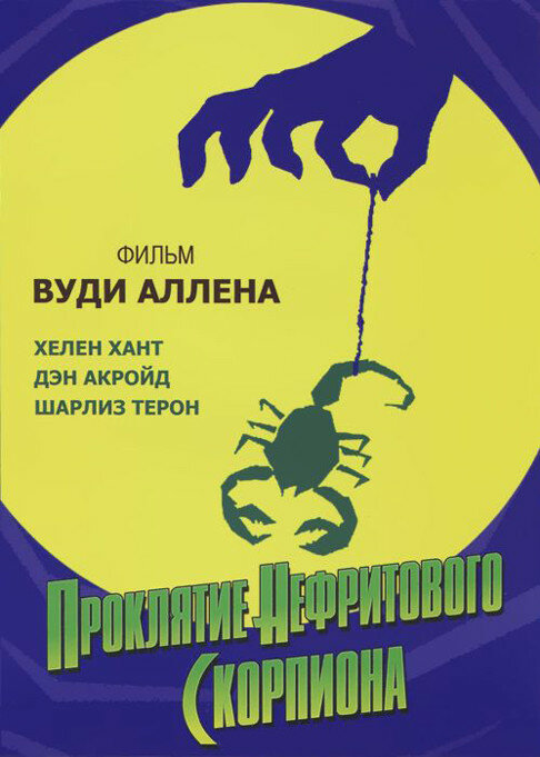Проклятие нефритового скорпиона (2001) постер