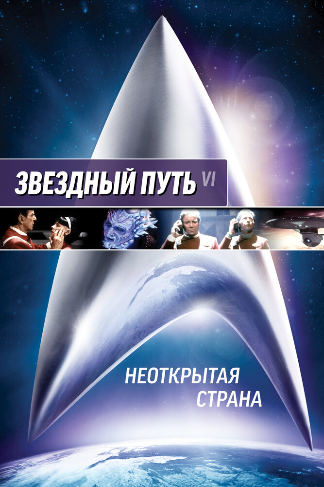 Звездный путь 6: Неоткрытая страна (1991) постер