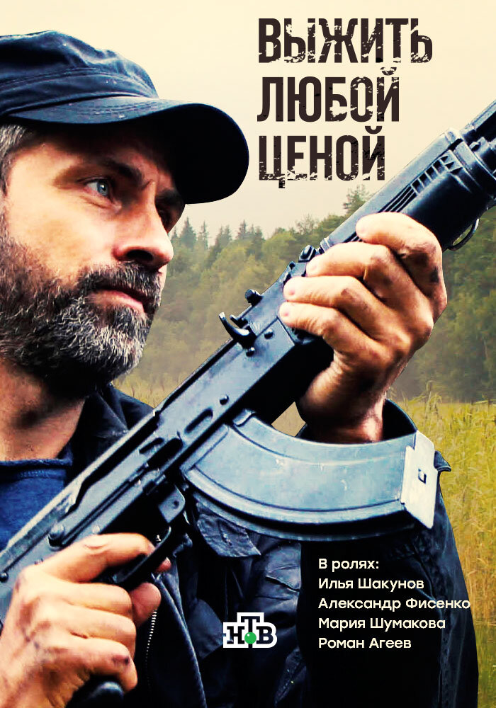 Выжить любой ценой (2017) постер