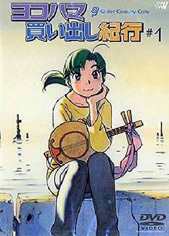 Дневник поездки в Иокогаму за покупками: Тихое загородное кафе (2002) постер
