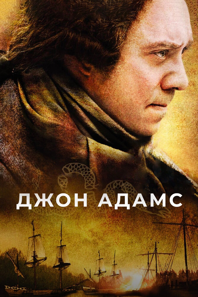 Джон Адамс (2008) постер