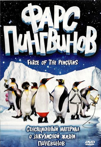 Фарс пингвинов (2006) постер