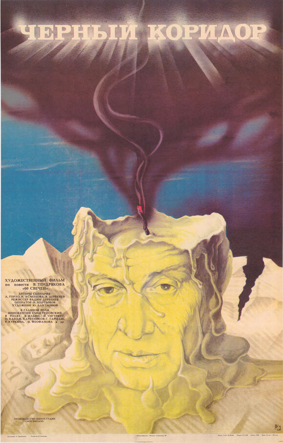 Черный коридор (1988) постер