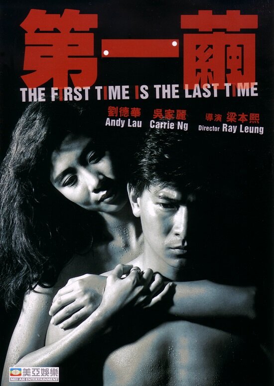 В первый и последний раз (1989) постер