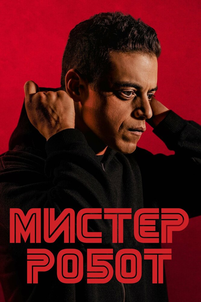 Мистер Робот (2015) постер