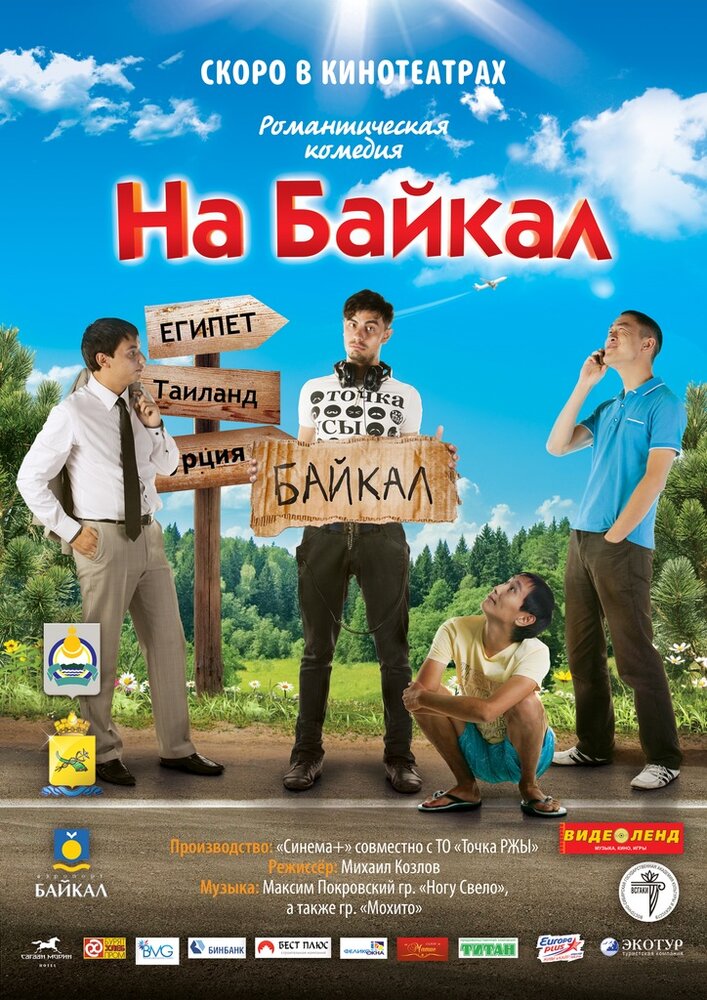 На Байкал (2011) постер