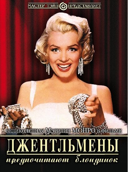 Джентльмены предпочитают блондинок (1953) постер