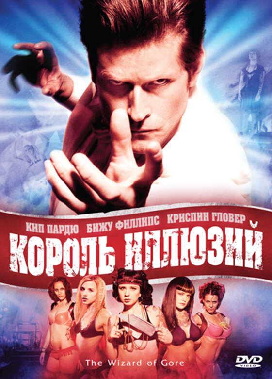 Король иллюзий (2007) постер